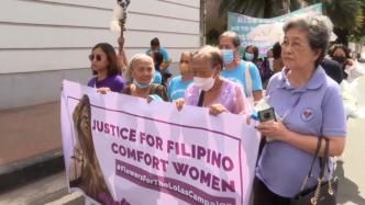 菲律宾“慰安妇”幸存者敦促日本反省侵略历史：为和平奋起