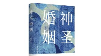 新書｜徐坤《神圣婚姻》：當代中國人的日常生活圖鑒
