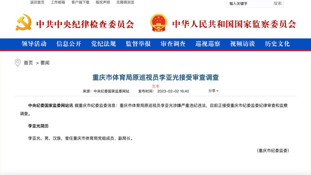 重庆市体育局原巡视员李亚光接受审查调查