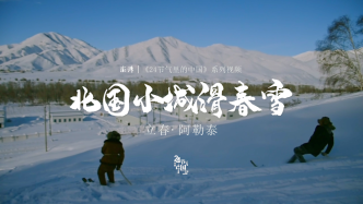 立春·阿勒泰丨北国小城滑春雪