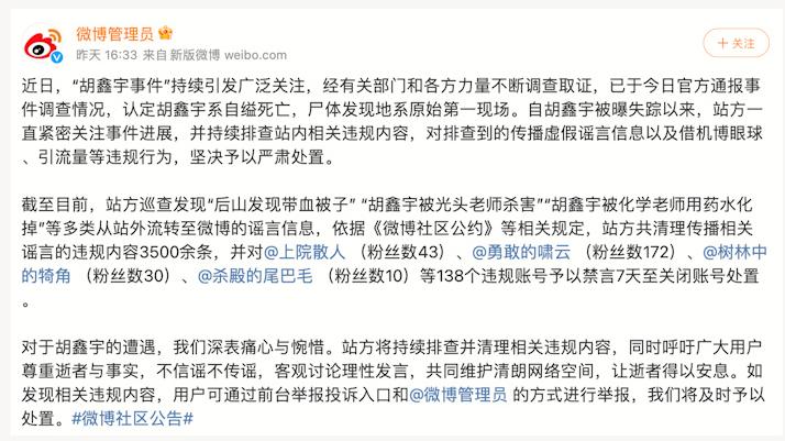 微博：138个涉胡鑫宇谣言账号被禁言或关闭