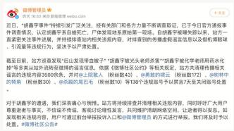 微博：138个涉胡鑫宇谣言账号被禁言或关闭