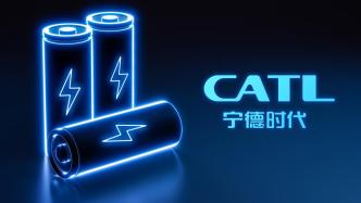 宁德时代被曝将赴瑞士上市，中国电池企业开启欧洲时代
