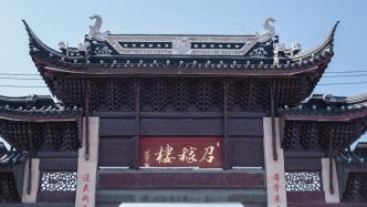 上海召稼樓古鎮將升級改造“城中村”，景區旅游已停止