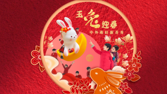 神兔文化受青睐，听沪语脱口秀介绍“兔子灯”的传说故事