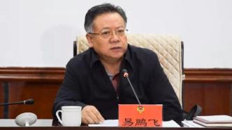 湖南省政协原副主席易鹏飞落马，曾任郴州市委书记