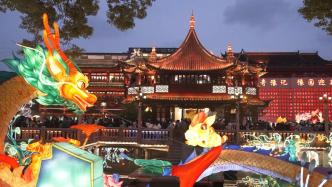 非遗艺术灯彩、沉浸式国风体验，这个元宵节31万人次在上海豫园“嘎闹忙”