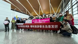 直击出境游上海首团：盼了3年，24名游客飞往泰国普吉岛
