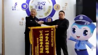 寒風中2小時耐心解糾紛，民警獲贈兔年第一面錦旗