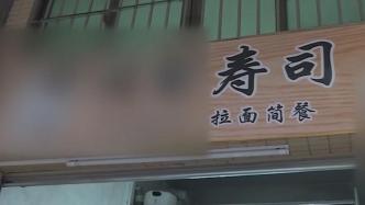 顾客吃完寿司外卖患上肠胃炎，商家已被停业整改