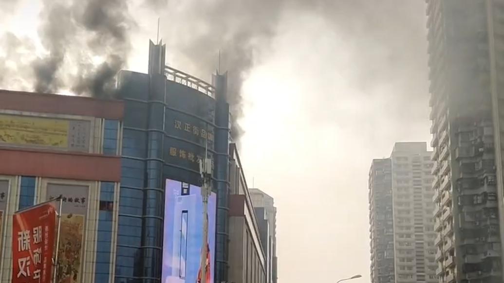 武汉市汉正街品牌服饰批发广场发生火灾，消防回应已救援完毕