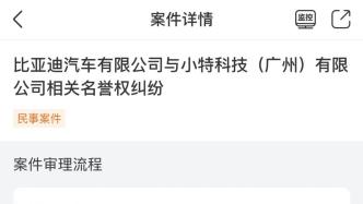 比亚迪汽车有限公司诉汽车大V侵权案将于本月22日开庭