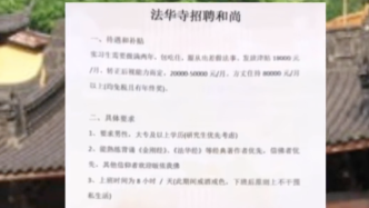 杭州法华寺辟谣月薪8万元招聘和尚：网传图片不实