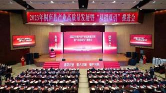 杭州桐庐产业发展会议首项议程：县领导起立鼓掌，致敬企业家