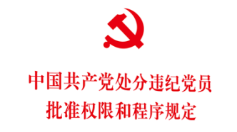 《中国共产党处分违纪党员批准权限和程序规定》单行本出版