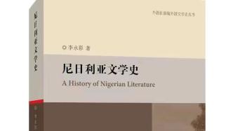 《尼日利亚文学史》——构建较为完整的尼日利亚文学谱系