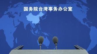 国台办：坚决反对美国与中国台湾地区开展官方往来和军事联系
