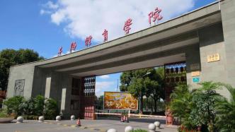 上海市教委：拟提请市政府申报上海体育学院更名上海体育大学