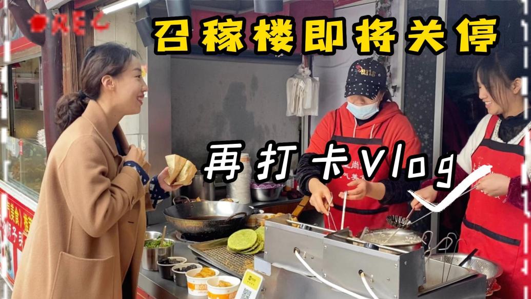 VLOG丨“舌尖古镇”召稼楼即将关闭，市民怀旧打卡