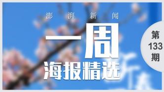 澎湃视觉周选海报｜新春开年 上海很忙