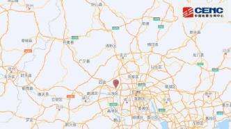 广东佛山发生3.2级地震，震源深度8千米