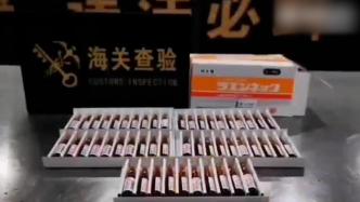 福州海关截获50支人体胎盘素注射液，属严格监管特殊物品