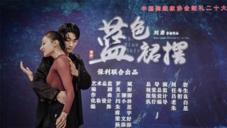 刘岩执导的舞剧《蓝色裙摆》将上演：大海孤船上的谍战故事
