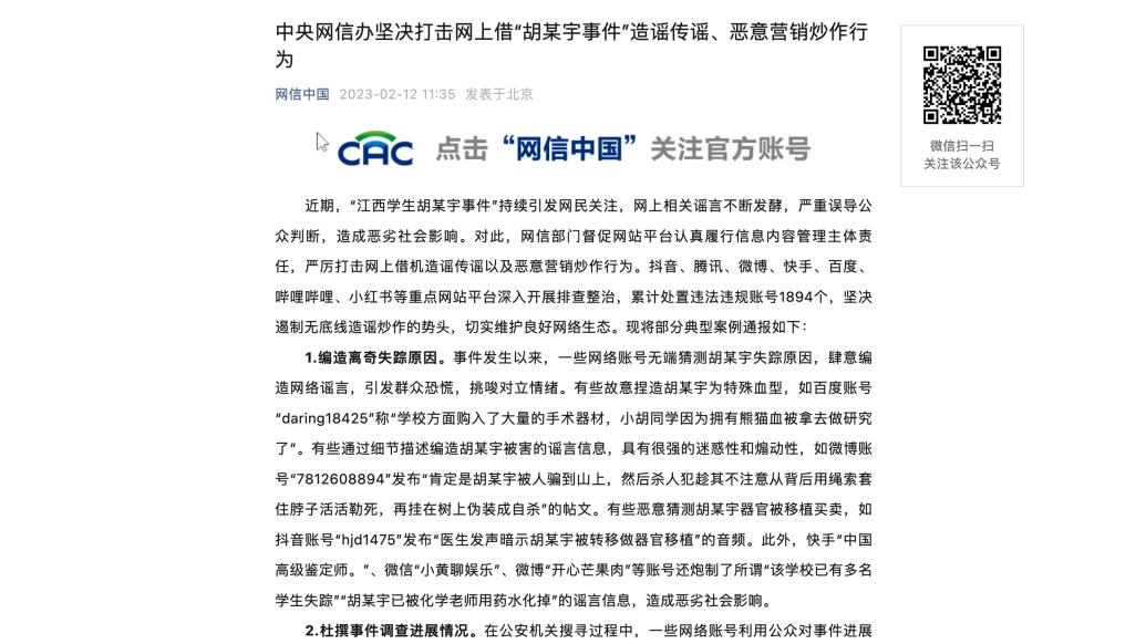 借胡鑫宇事件造謠傳謠、惡意營銷炒作,1894個賬號被處置