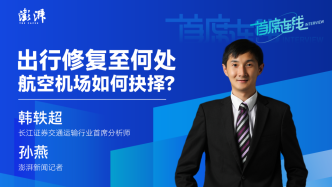 首席连线丨韩轶超：出行修复至何处，航空机场如何抉择？