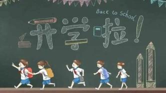 如何从超长寒假切换到开学模式？上海中小学给出“收心大法”