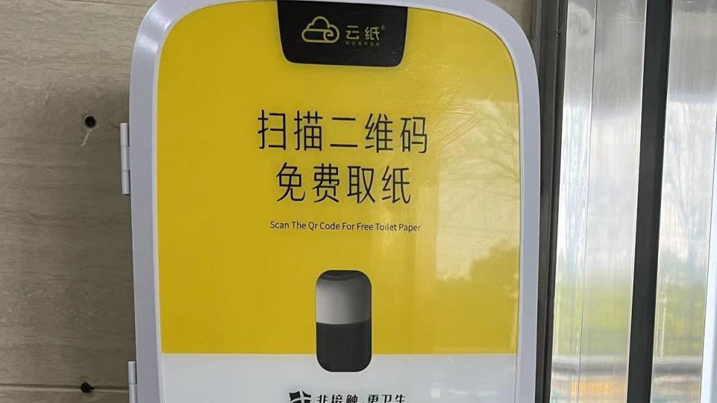 上海一公厕扫码看广告可加速出纸？回应：将改善出纸流程