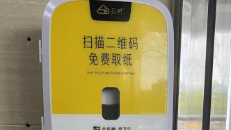 上海一公厕扫码看广告可加速出纸？回应：将改善出纸流程