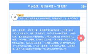 地球进入“震动模式”？地震领域专家：不必过分恐慌