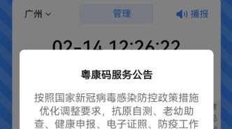 粤康码多项服务将于2月16日11时起停止