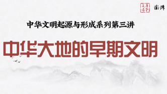 文汇讲堂｜看视频：从良渚、南佐、牛河梁看中华早期文明