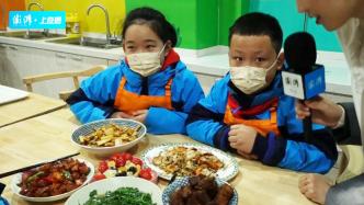 小学生的厨艺如何？上海：开学第一餐，烧了一桌家传“绝活”
