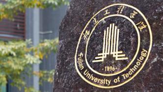 福建省教育厅公示：福建工程学院拟申报更名为福建理工大学
