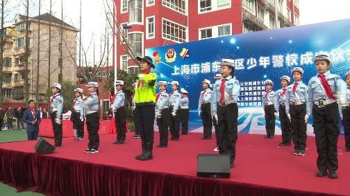 就在浦東！上海首家校內(nèi)少年警校在這所學(xué)校成立