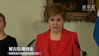 苏格兰政府首席大臣斯特金宣布辞职，将留任至新领导人产生