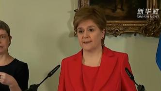 苏格兰地方政府首席大臣斯特金宣布辞职