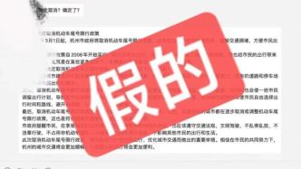 杭州3月1日取消限行？媒体称系ChatGPT所写，警方将发布调查结果