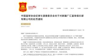 中國籃協處罰新疆廣匯：一年內限制注冊新球員