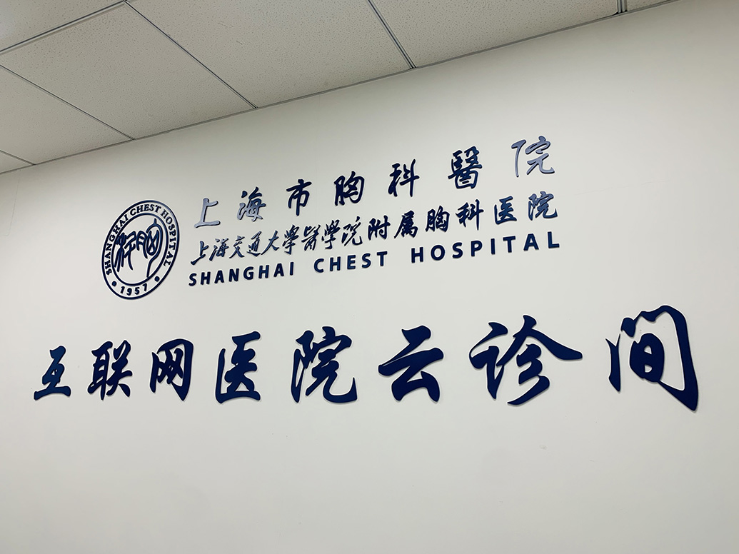 上海市胸科医院开云诊间,省去患者跑医院复诊看片等麻烦