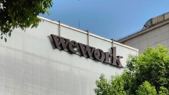 WeWork去年净亏损降至22.95亿美元，预计今年一季度有望收支平衡