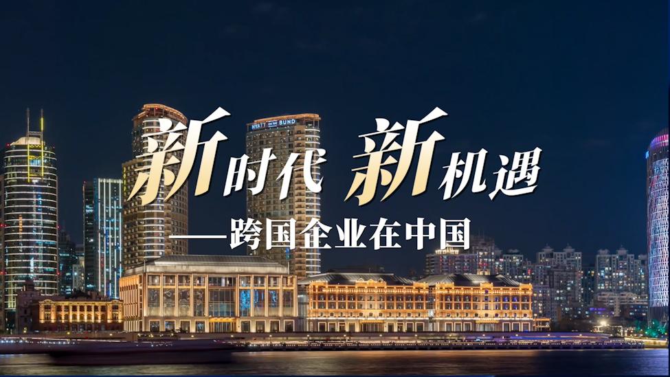 跨国企业在中国丨让上海精彩演绎中国传奇，“跨国企业在中国”网上主题宣传启动