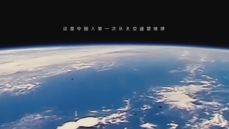 4K修复20年前杨利伟首飞太空影像