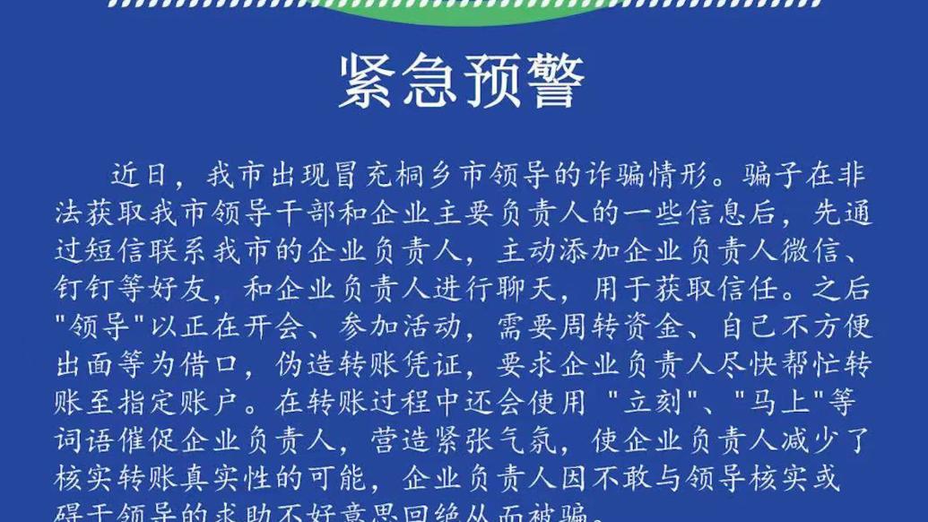 桐乡市反诈办发布紧急预警：本市出现冒充市领导诈骗的情况