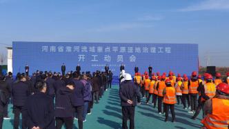 河南省淮河流域重点平原洼地治理工程开工，总投资39亿余元