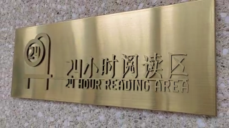 总有一盏灯亮着！上海徐家汇书院24h阅读区等着爱读书的你