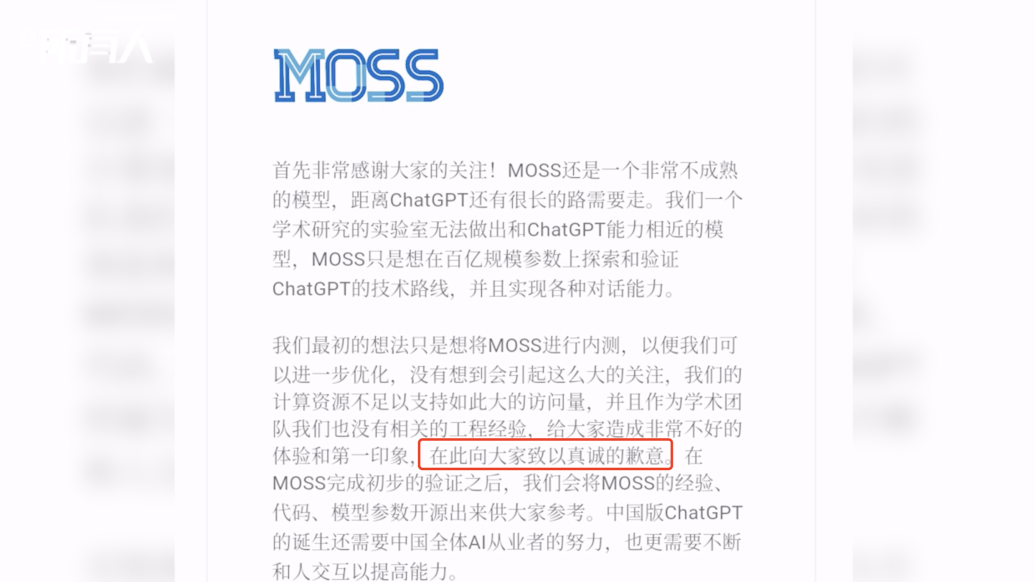 复旦MOSS团队就“服务器崩溃”致歉：模型还不成熟